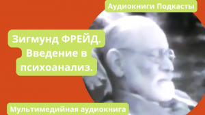 Введение в психоанализ. Зигмунд Фрейд. Мультимедийная аудиокнига. Читает Елена Лебедева