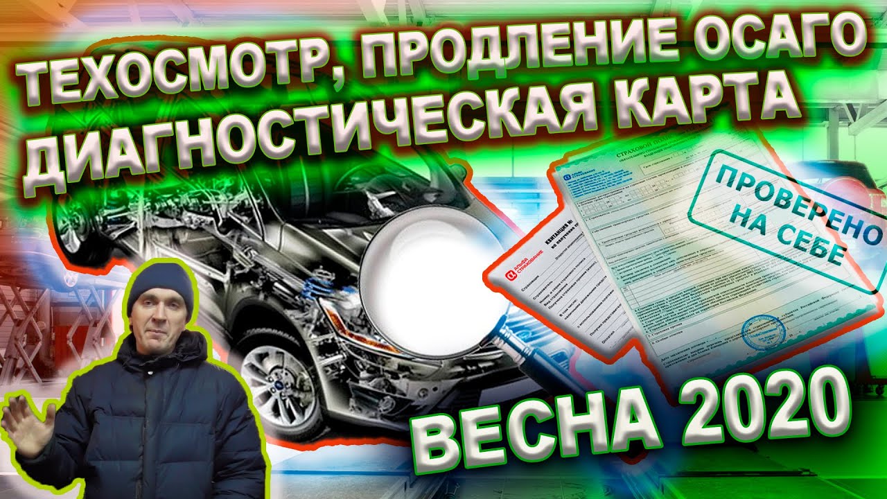 0238 Техосмотр, продление ОСАГО, диагностическая карта весна 2020г смотреть онлайн