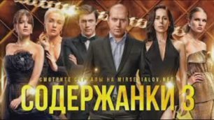 сериал Содержанки 3 сезон (2021) 1, 2, 3, 4, 5, 6, 7, 8 серия