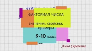 Факториал. Понятие и свойство факториала. Примеры.