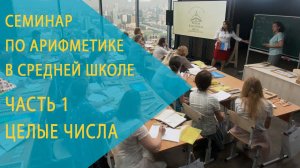 Семинар РКШ по арифметике в 5–6 классах. Часть 1. Целые числа