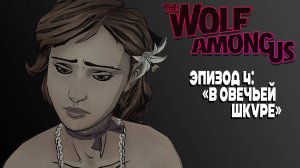 THE WOLF AMONG US / ВОЛК СРЕДИ НАС - эпизод 4  "В овечьей шкуре"