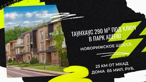 Таунхаус 290 м² под ключ в Парк Авеню с эксклюзивной дизайнерской отделкой