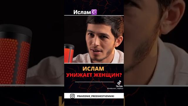 Ислам уважение к женщинам.