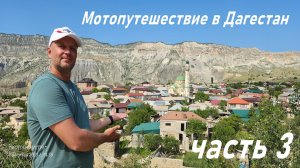 Путешествие в Дагестан 3 часть