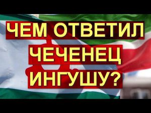 Чем ответил Чеченец Ингушу? ОЬЗДЕЛ/ЭЗДЕЛ-Кодекс Чести Вайнахов. Отрывок из прямого эфира 30.12.22 г.