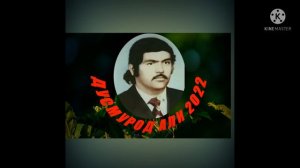 Дустмурод-Али эй гули Падар