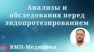 Анализы и обследования перед эндопротезированием | ВМП-Медицина