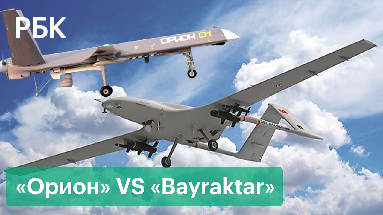 «Орион» VS «Bayraktar»: сравнение боевых беспилотников России и Турции