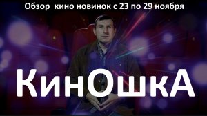 #КинОшкА - Обзор киноновинок с 23 по 29 ноября !