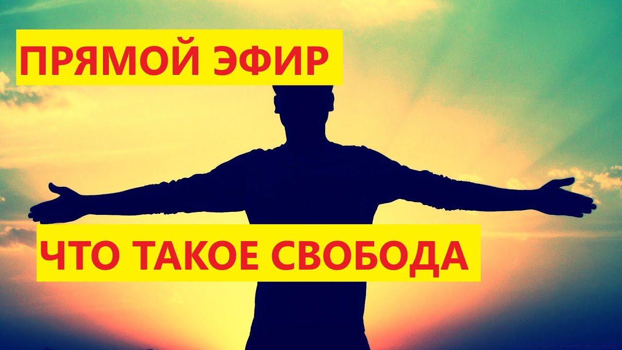 Свобода в понимании Свидетелей Иеговы. Как люди живут в противоречивой связке рабство равно свобода