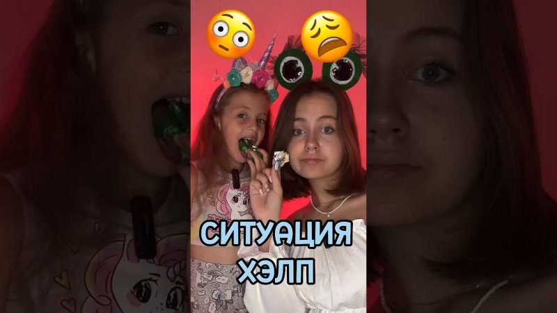 Ситуация ХЭЛП