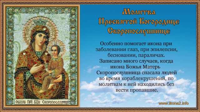 Молитва-Скоропослушнице