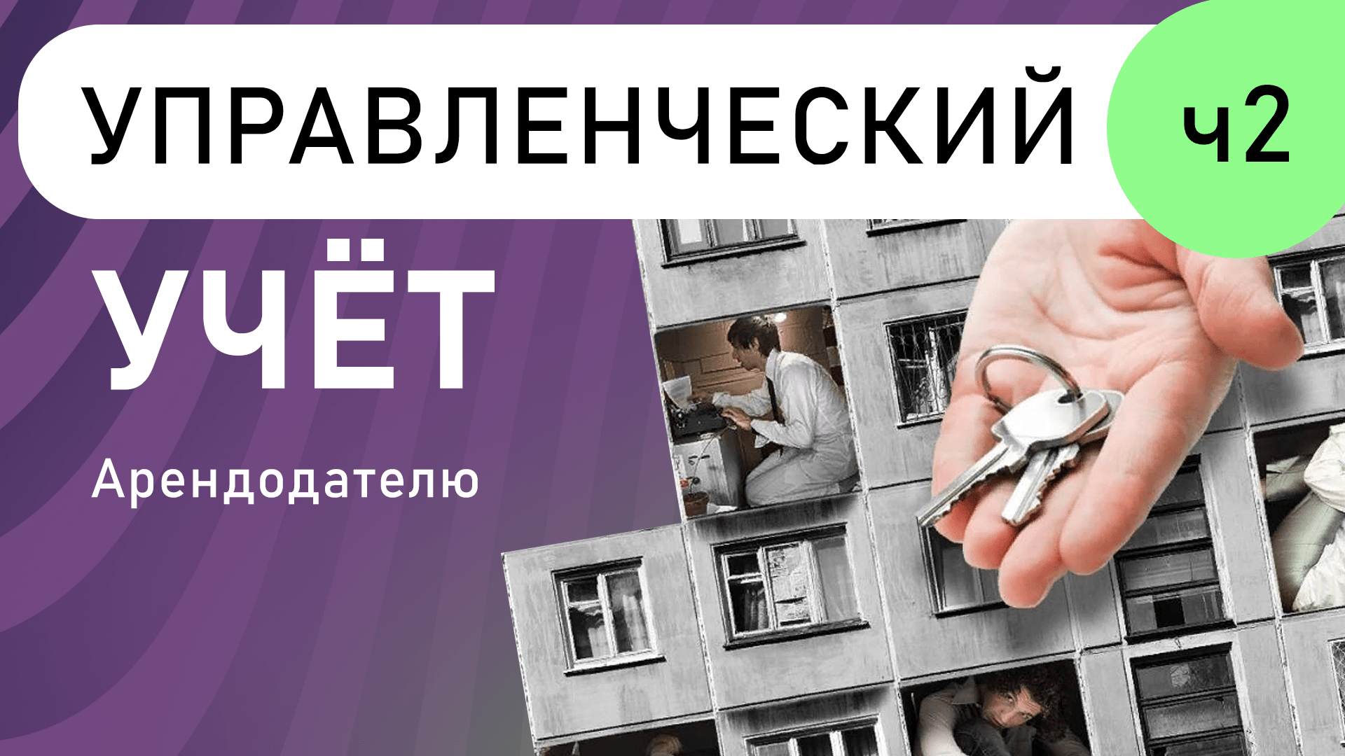 Как вести управленческий учёт Арендодателю (часть 2)