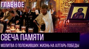 СВЕЧА ПАМЯТИ. МОЛИТВА О ПОЛОЖИВШИХ ЖИЗНЬ НА АЛТАРЬ ПОБЕДЫ