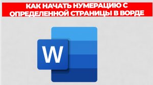 КАК НАЧАТЬ НУМЕРАЦИЮ С ОПРЕДЕЛЕННОЙ СТРАНИЦЫ В ВОРДЕ