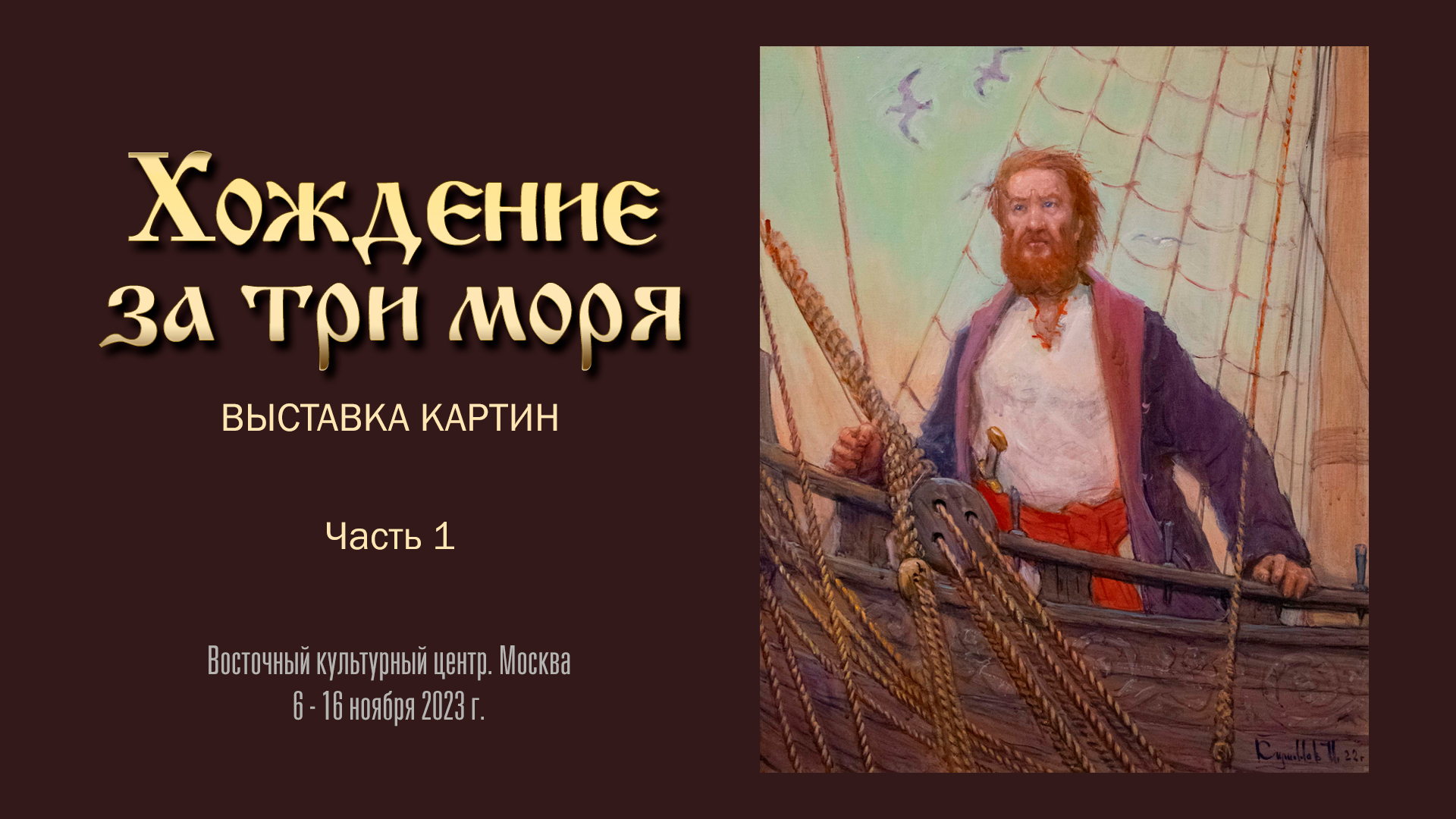 Выставка ХОЖДЕНИЕ ЗА ТРИ МОРЯ. Часть 1