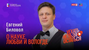 Евгений Биловол / О науке, любви и Вологде / Уехать нельзя остаться