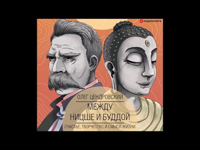 #Аудионовинка| Олег Цендровский « Между Ницше и Буддой: счастье, творчество и смысл жизни »