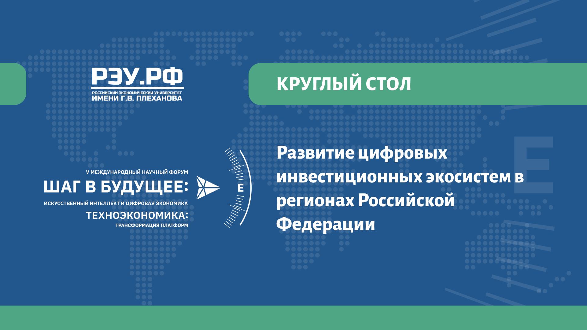 Круглый стол «Развитие цифровых инвестиционных экосистем в регионах Российской Федерации»