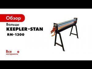 Вальцы RM 1300x1 2