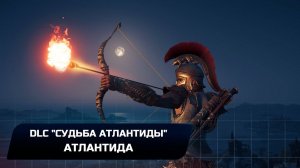 Assassins Creed Odyssey - DLC Судьба Атлантиды-Атлантида (Все остраконы)