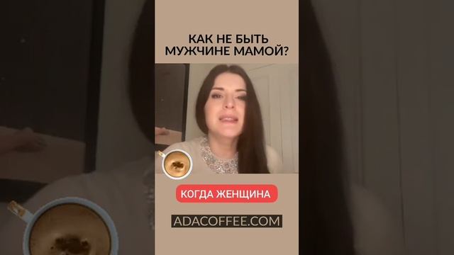 Как не быть мужчине мамой? @ada_conde  #shorts #адакофе #адакондэ