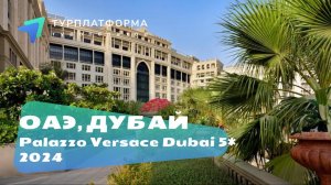 Palazzo Versace Dubai 5*, ОАЭ (Дубай)