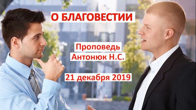 "О БЛАГОВЕСТИИ" проповедь Антонюк Н.С. Проповеди и Примеры МСЦ ЕХБ.