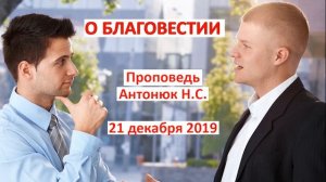 "О БЛАГОВЕСТИИ" проповедь Антонюк Н.С. Проповеди и Примеры МСЦ ЕХБ.