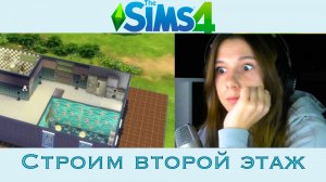 Sims 4 | Строим второй этаж