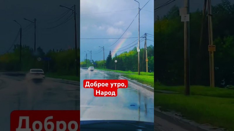 Доброе утро