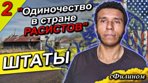 [Ч2] Про РАСИЗМ, Полицейских, и Медицину. Почему черный русский уехал из США  @lyonivan  @sfilinom