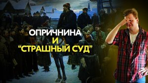 Опричнина и Страшный Суд
