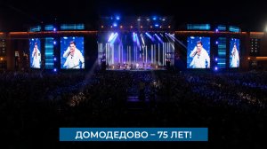 Домодедово – 75 лет!