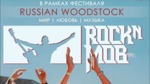 Подготовка к RockNMob #9