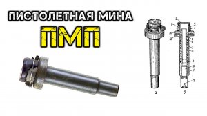 Противопехотная Мина Пулевая. ПМП - примитивная советская мина