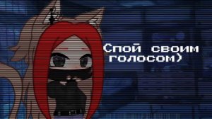 [Gacha club] спой своим голосом❤