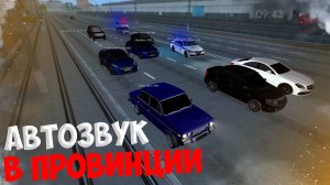 АВТОЗВУК В ПРОВИНЦИИ РЕАКЦИЯ ИГРОКОВ на МТА Провинции!