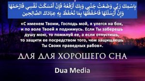 Читай это Дуа для лучшего и спокойного сна !! Дуа для хорошего сна ин ша Аллах !!