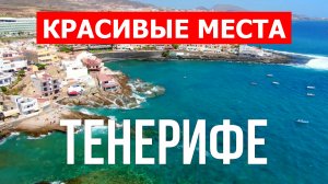 Отдых на Тенерифе | Пляжи,  природа, пейзажи, курорты | Видео 4к | Тенерифе красивые места