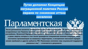 Путин дополнил Концепцию миграционной политики России мерами по снижению оттока населения