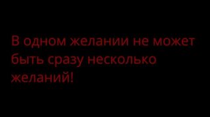 Как правильно загадывать желания? 5 ВАЖНЫХ ПРАВИЛ. Все тонкости в исполнении желаний!