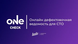 OneCheck. Онлайн дефектовочная ведомость для СТО