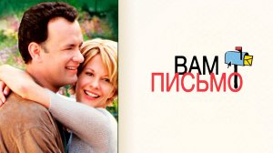 Вам письмо | You've Got Mail (1998)