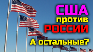 США против РОССИИ • Политический раздел Мира на 23 февраля 23 г.