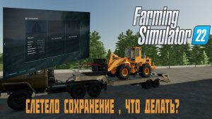 ⭕️ Farming Simulator 22⭕️. Слетело сохранение, что делать? #farmingsimulator22 #moroz  #nomansland