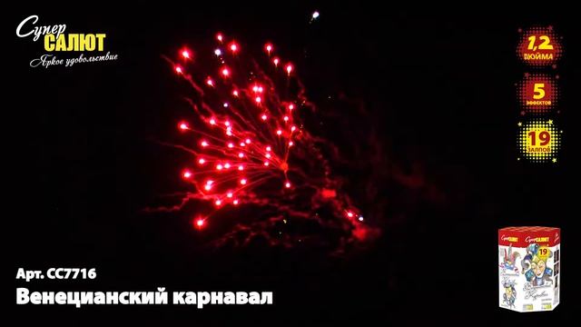 Батарея салютов СС7716 Венецианский карнавал 19х1,2 смотреть онлайн