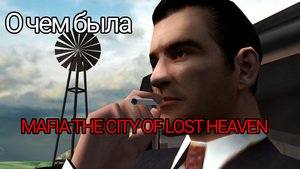 О чем была Mafia The City of Lost Heaven