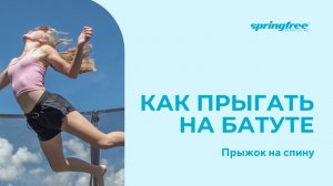 Прыжки на батуте. Прыжки на спину. Обучающее короткое видео